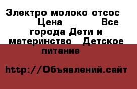 Электро молоко отсос Medela › Цена ­ 5 000 - Все города Дети и материнство » Детское питание   